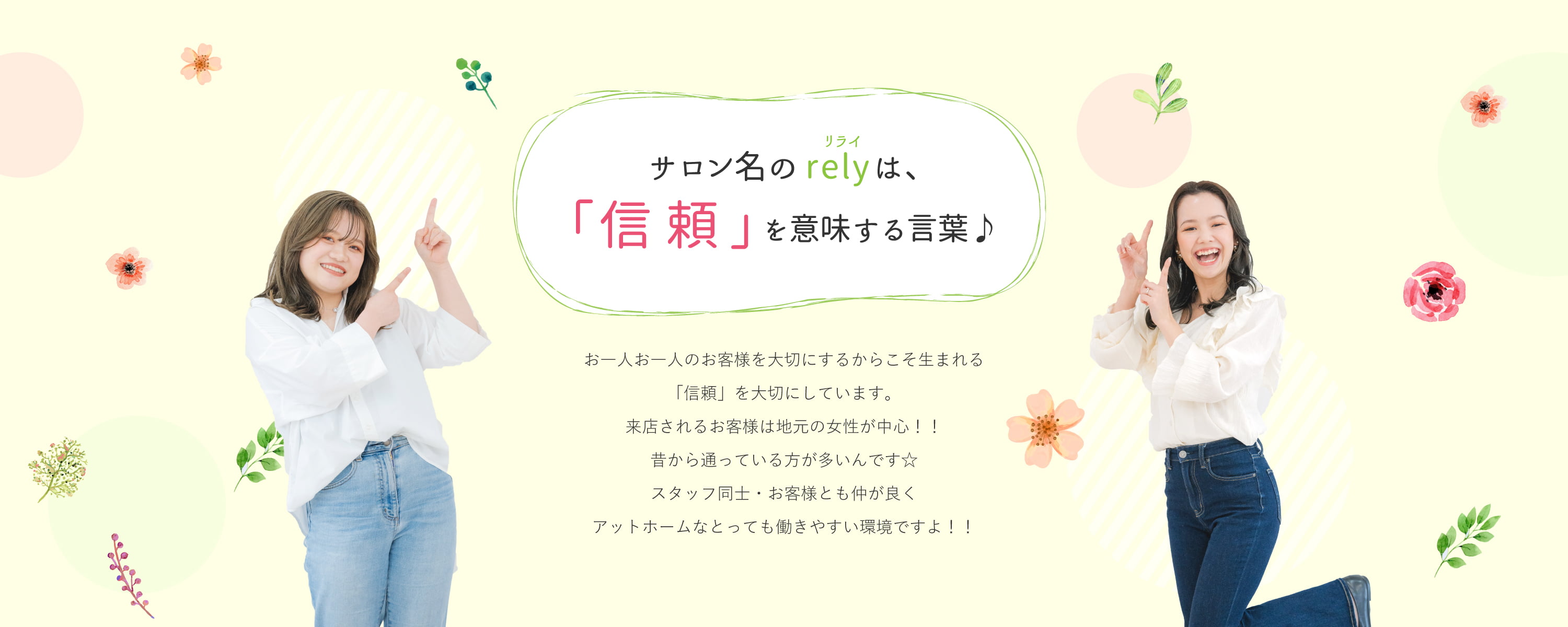 サロン名のrelyは、「信頼」を意味する言葉♪